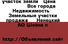 участок земли › Цена ­ 2 700 000 - Все города Недвижимость » Земельные участки продажа   . Ненецкий АО,Шойна п.